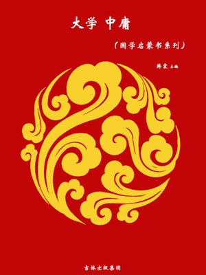 大学中庸(The Great Learning and the Doctrine of the Mean) - NLB